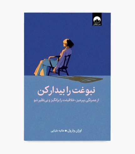 کتاب نبوغت را بیدار کن — تصویر ۴
