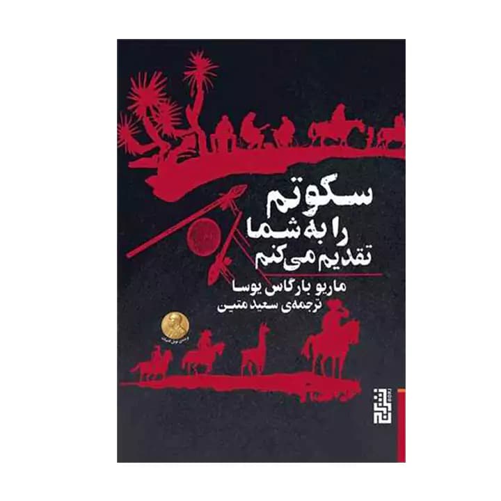 کتاب سکوتم را به شما تقدیم می کنم — تصویر ۲