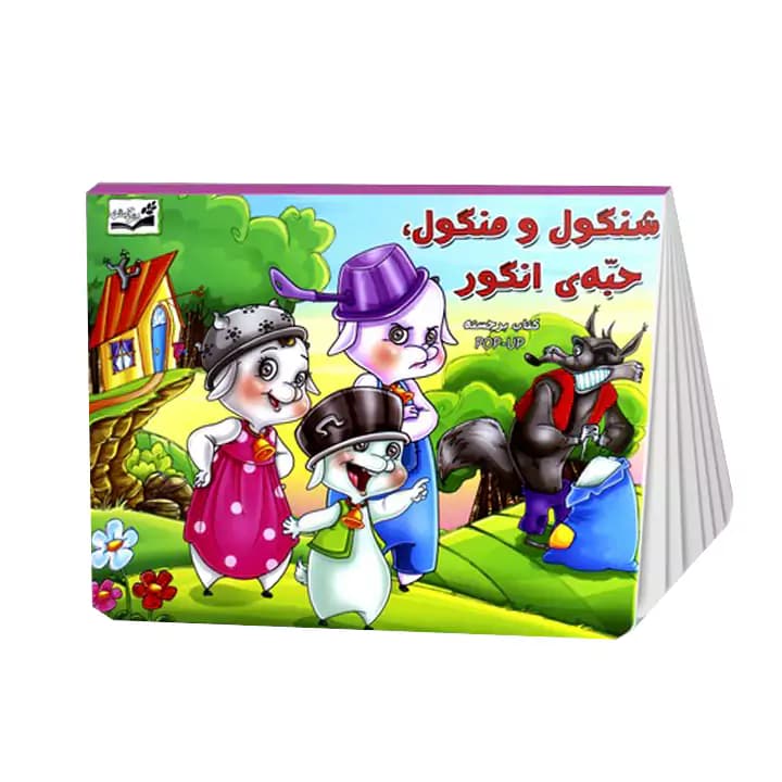 کتاب برجسته شنگول منگول حبه انگور آبشن — تصویر ۴