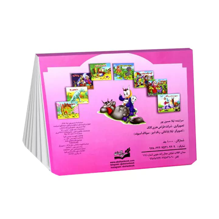 کتاب برجسته شنگول منگول حبه انگور آبشن — تصویر ۳