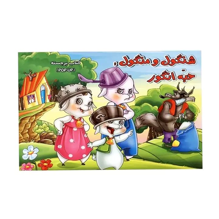 کتاب برجسته شنگول منگول حبه انگور آبشن