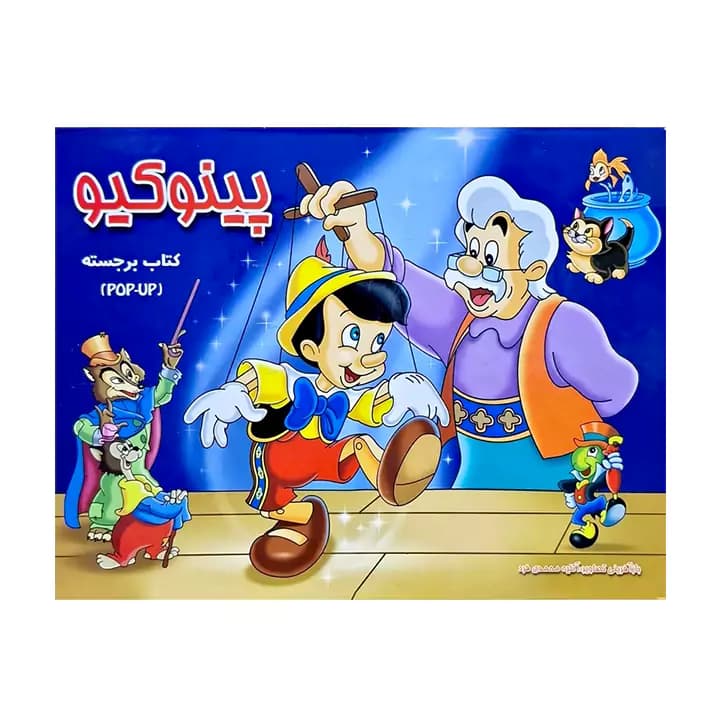 کتاب برجسته پینوکیو آبشن