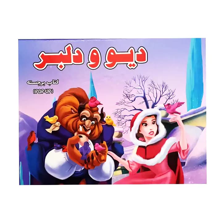 کتاب برجسته دیو و دلبر آبشن — تصویر ۲