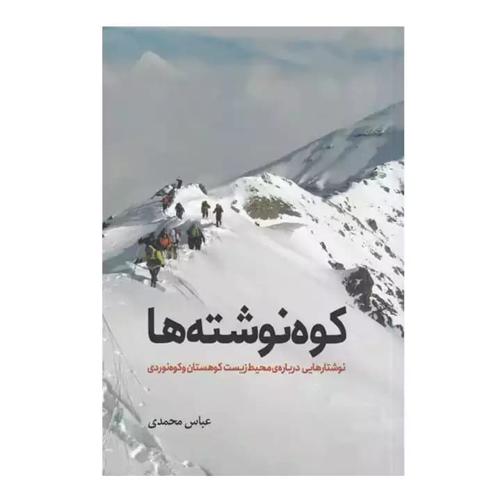 کتاب کوه نوشته ها