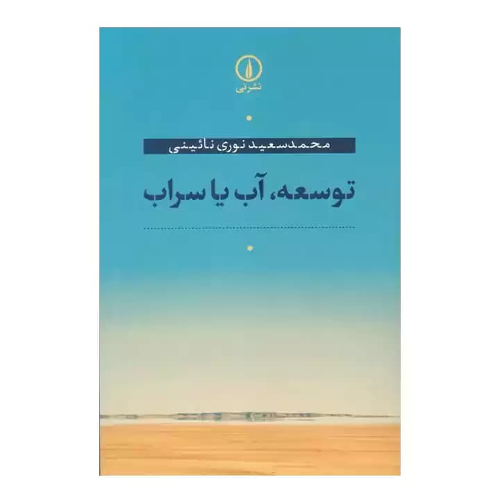 کتاب توسعه، آب یا سراب — تصویر ۲