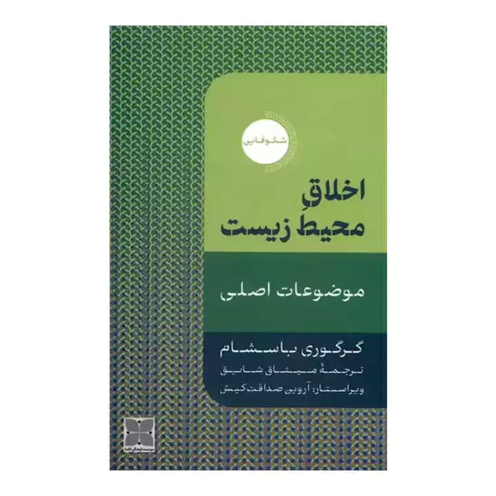 کتاب اخلاق محیط زیست — تصویر ۲