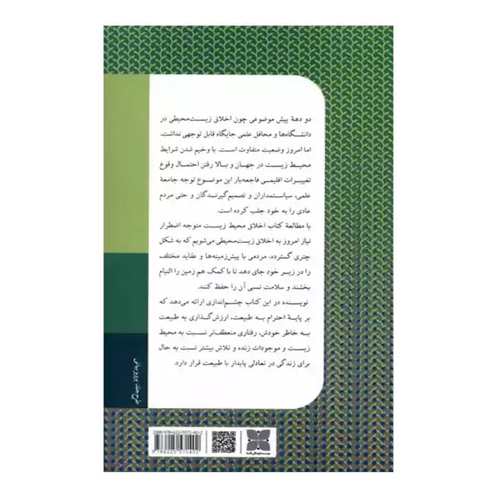 کتاب اخلاق محیط زیست — تصویر ۳