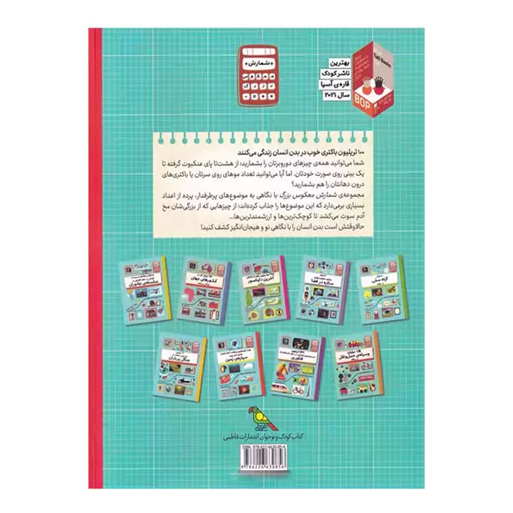 کتاب 100 تریلیون باکتری خوب در بدن انسان — تصویر ۵