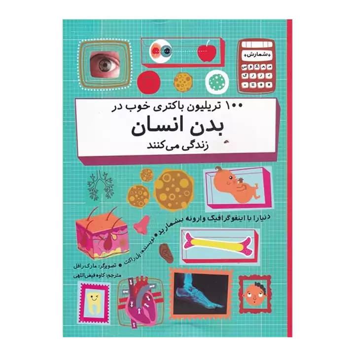 کتاب 100 تریلیون باکتری خوب در بدن انسان — تصویر ۲