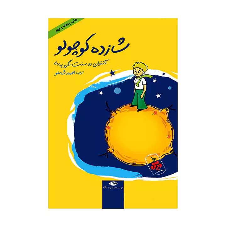 کتاب شازده کوچولو نشر نگاه