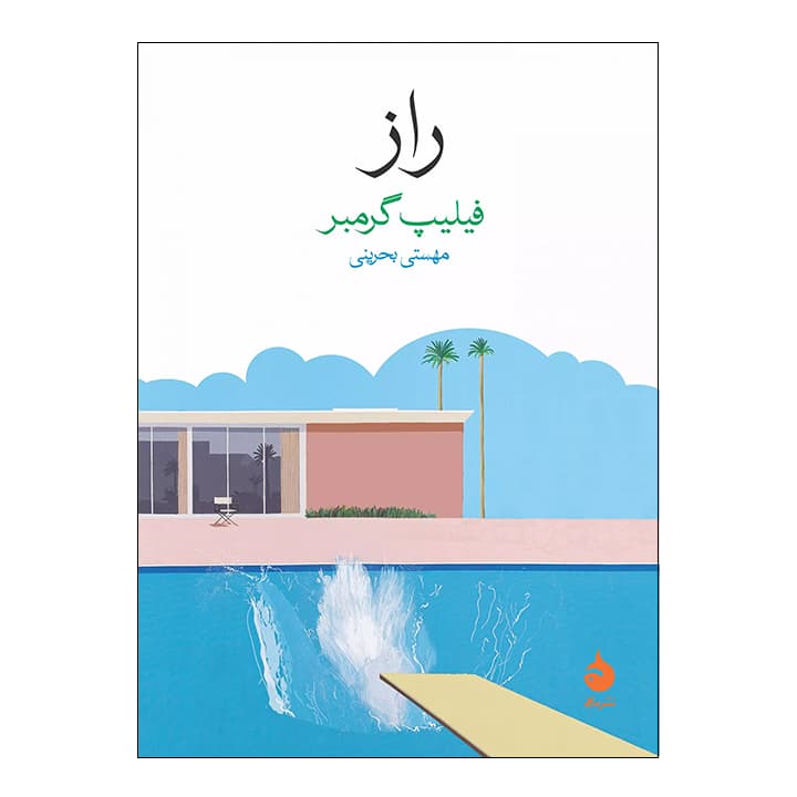 کتاب راز اثر فیلیپ گرمبر