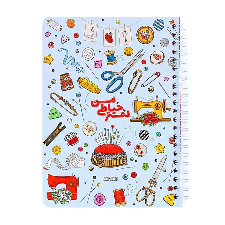 پلنر دفتر خیاطی من آبرنگ