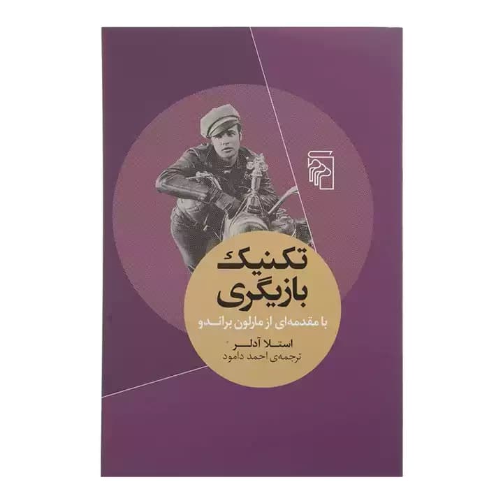 کتاب تکنیک بازیگری — تصویر ۲
