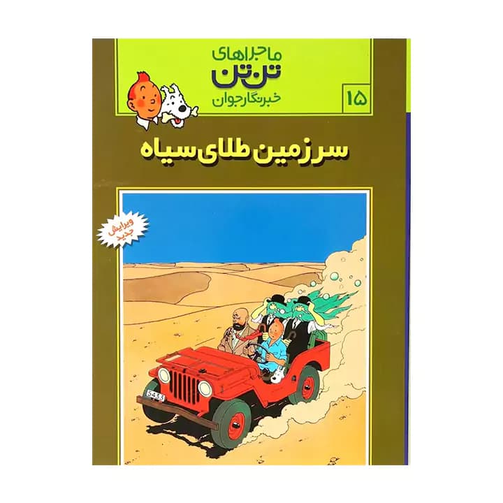 کتاب ماجراهای تن تن سرزمین طلای سیاه 15 — تصویر ۲