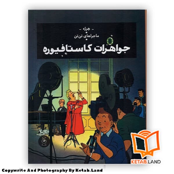 کتاب ماجراهای تن تن جواهرات کاستافیوره 21 — تصویر ۴