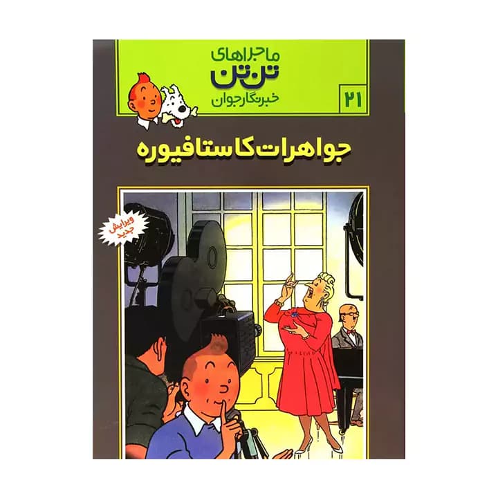 کتاب ماجراهای تن تن جواهرات کاستافیوره 21 — تصویر ۲