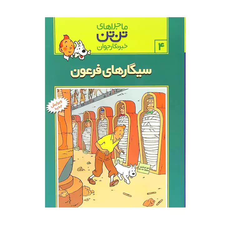 کتاب ماجراهای تن تن سیگارهای فرعون 4 — تصویر ۲