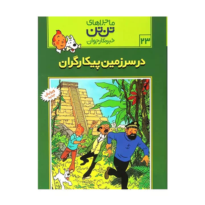 کتاب ماجراهای تن تن در سرزمین پیکارگران 23