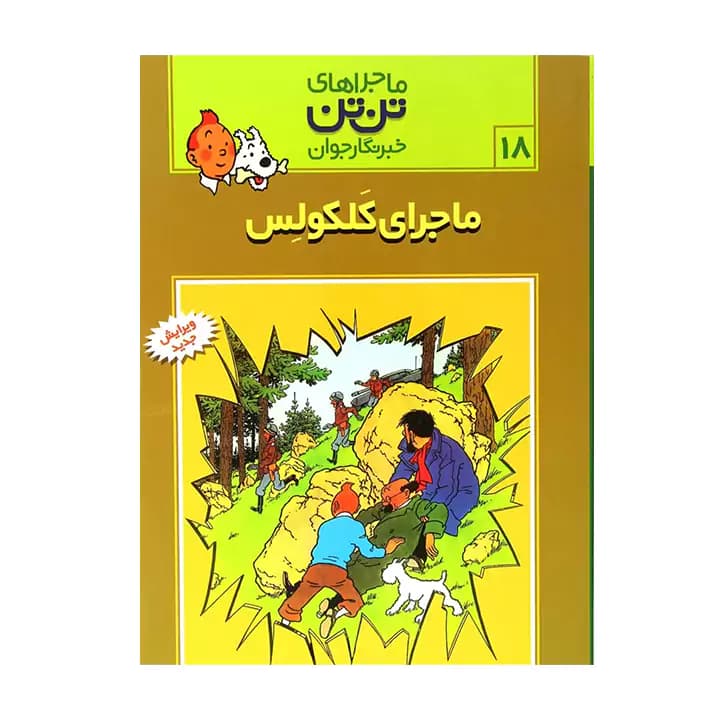 کتاب ماجراهای تن تن ماجرای کلکولس 18 — تصویر ۲