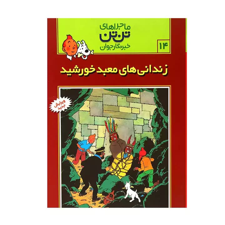 کتاب ماجراهای تن تن زندانی های معبد خورشید 14