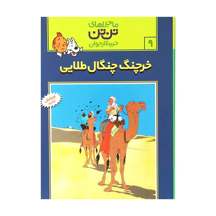 کتاب ماجراهای تن تن خرچنگ چنگال طلائی 9 — تصویر ۴