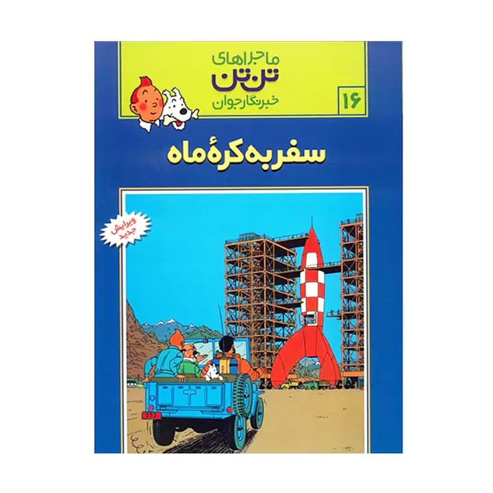 کتاب ماجراهای تن تن سفر به کره ماه 16 — تصویر ۲