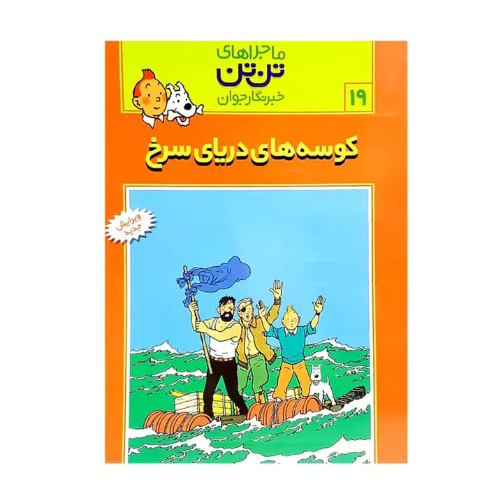 کتاب ماجراهای تن تن کوسه های دریای سرخ 19 — تصویر ۲
