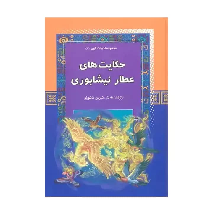 کتاب حکایت های عطار نیشابوری — تصویر ۴