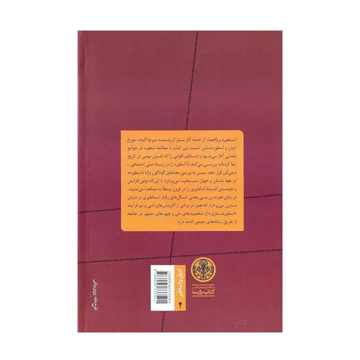 کتاب اسطوره و واقعیت — تصویر ۳