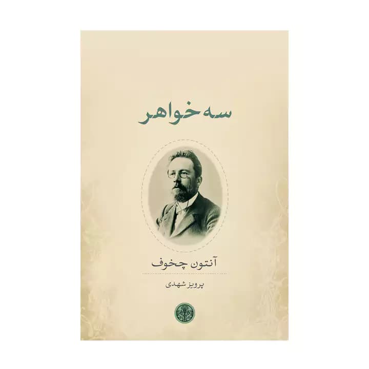 کتاب سه خواهر — تصویر ۷