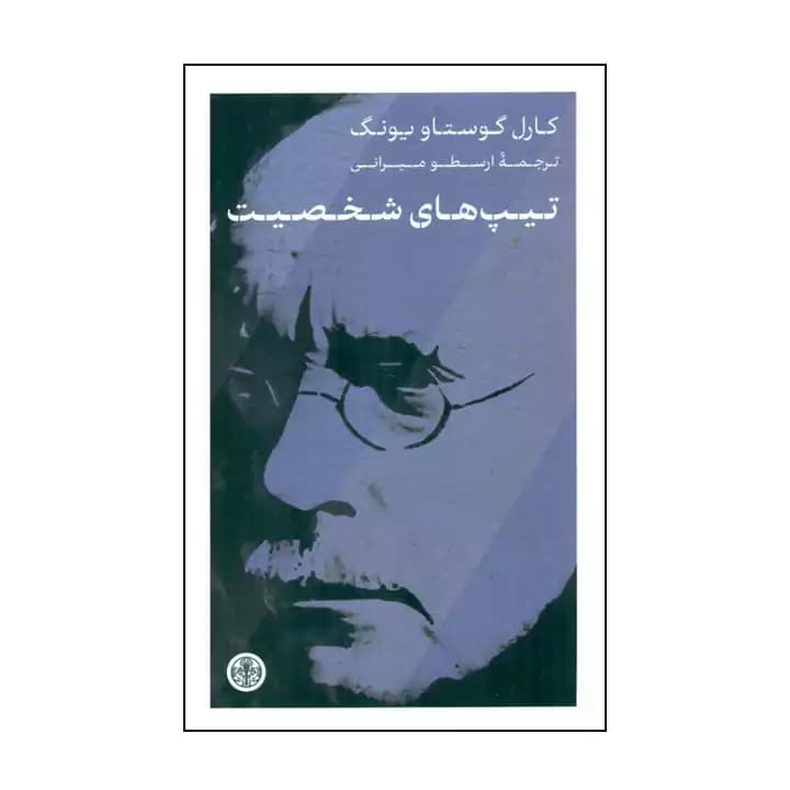 کتاب تیپ های شخصیت — تصویر ۲