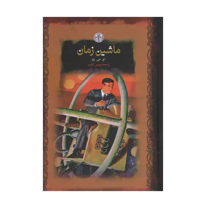 کتاب ماشین زمان — تصویر ۲