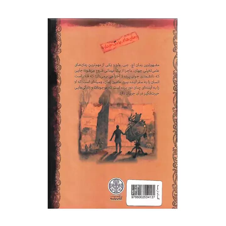 کتاب ماشین زمان — تصویر ۳