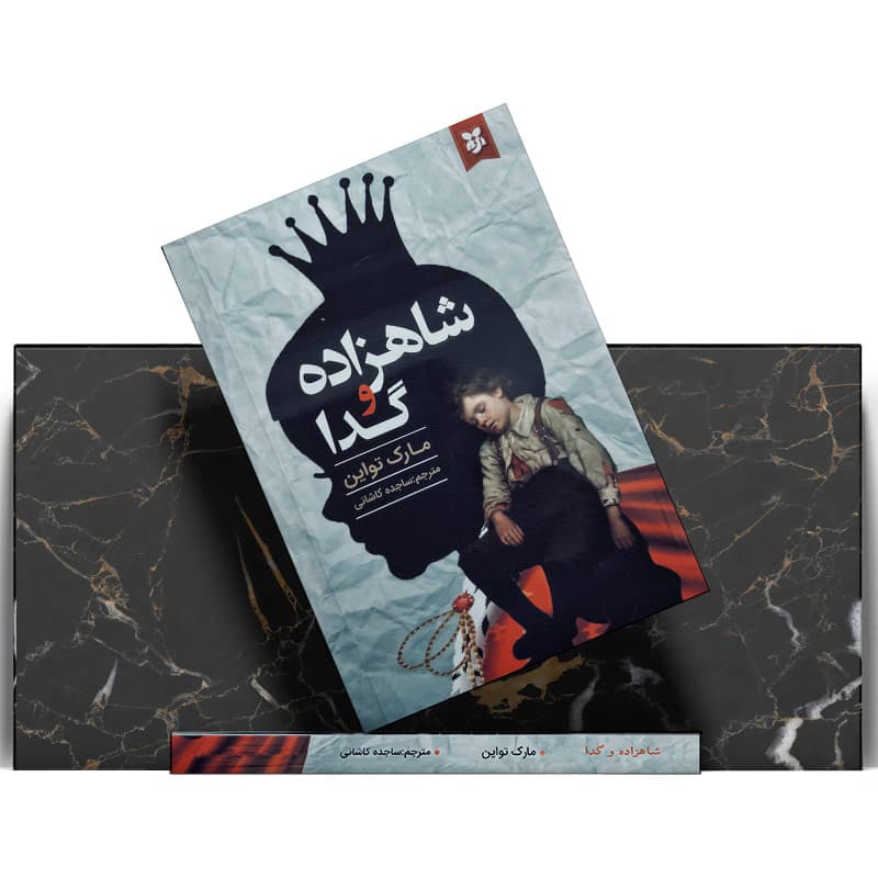 کتاب شاهزاده و گدا — تصویر ۹