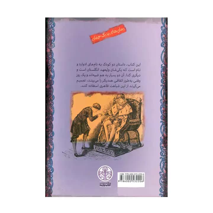 کتاب شاهزاده و گدا — تصویر ۳