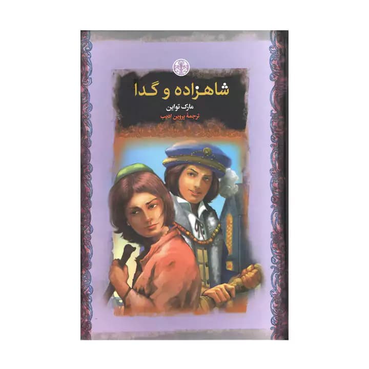 کتاب شاهزاده و گدا — تصویر ۲