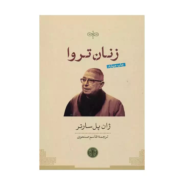 کتاب زنان تروا