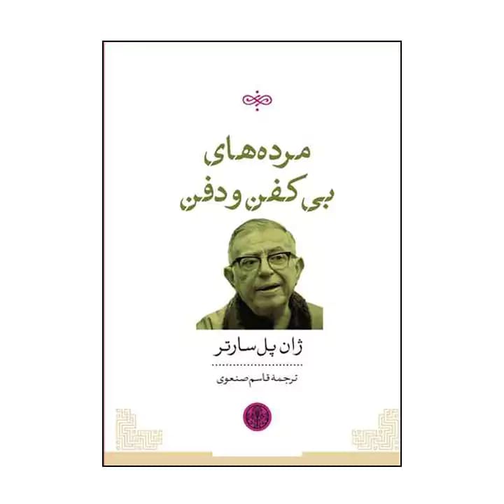 کتاب مرده های بی کفن و دفن — تصویر ۲