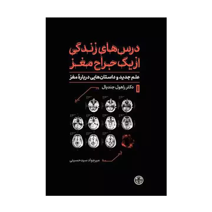 کتاب درس های زندگی از یک جراح مغز — تصویر ۲