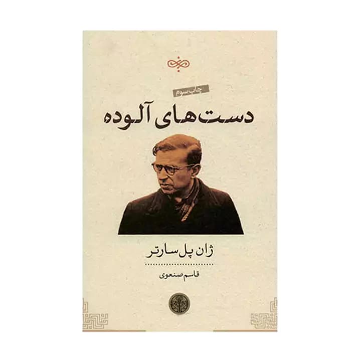 کتاب دست های آلوده — تصویر ۲
