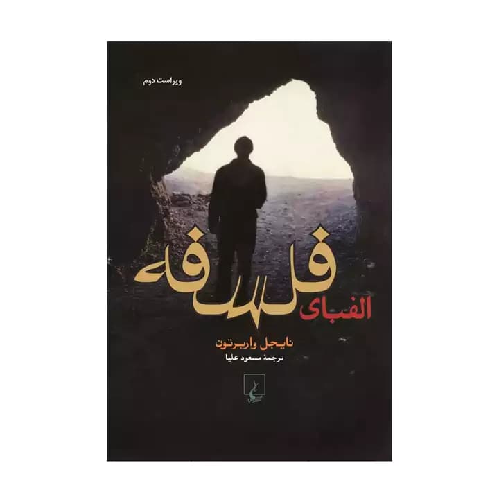کتاب الفبای فلسفه — تصویر ۲