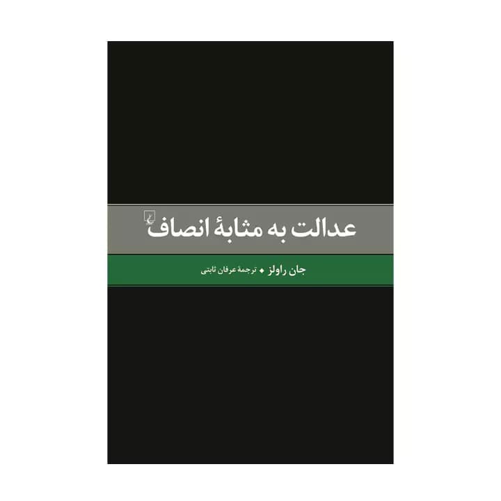 کتاب عدالت به مثابه انصاف — تصویر ۴