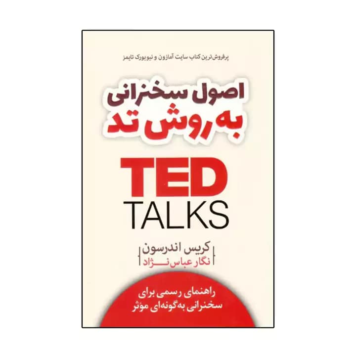 کتاب اصول سخنرانی به روش تد — تصویر ۲