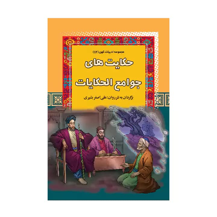 کتاب حکایت های جوامع الحکایات — تصویر ۲