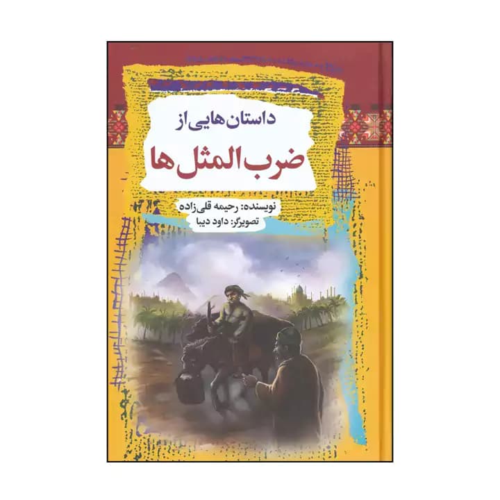 کتاب داستان هایی از ضرب المثل ها — تصویر ۲