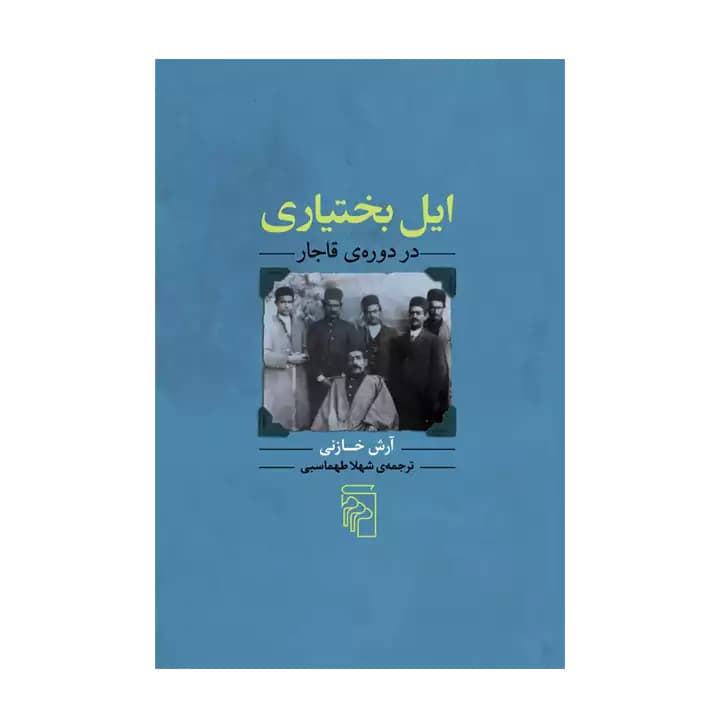 کتاب ایل بختیاری در دوره قاجار — تصویر ۲
