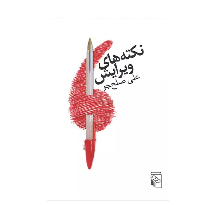 کتاب نکته های ویرایش