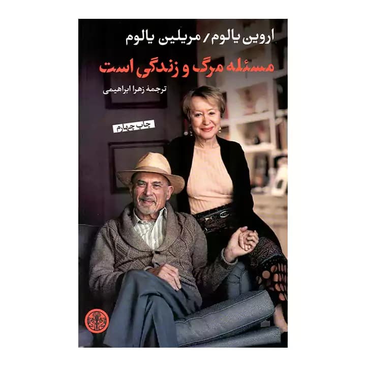 کتاب مسئله مرگ و زندگی — تصویر ۲