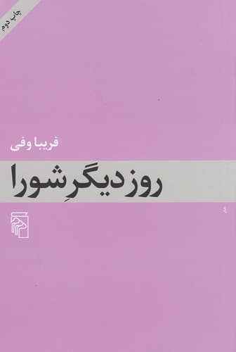 کتاب روز دیگر شورا — تصویر ۷