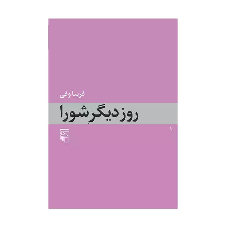 کتاب روز دیگر شورا — تصویر ۴